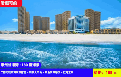 【惠州虹海湾二期X180度无敌海景】暑假可约！阳台感受巨浪冲击！一线无敌海景，躺在床上看日出，楼下就是沙滩畅玩！158元抢虹海湾二期无敌正海景双床房+观浪大阳台+铂金沙滩畅玩+赶海工具和泳圈免费租借+打卡周边情人堤、观景台、海龟湾（售至26.8.31）