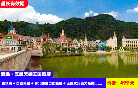 【清远·巧克力景区X五星天樾王国酒店】暑假狂欢季！全部周末不加收！赠送豪华自助晚餐~30多个机动游戏无限玩！599元2大2小：天樾王国酒店（原希尔顿逸林）豪华房+自助早餐+粤北美食自助晚餐+无限次巧克力乐园+梦幻摩天轮+恒温泳池+巧克力小镇+乒乓球、桌球、健身房+双人星鹿生态农场+越野车15分钟+英九红茶庄园（售至26.9.30）