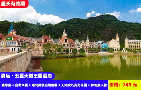 【清远·巧克力景区X五星天樾王国酒店】3人畅玩套餐！暑假、周末不加收！赠送豪华自助晚餐~30多个机动游戏无限玩！749元3大3小：天樾王国酒店（原希尔顿逸林）豪华房+自助早餐+粤北美食自助晚餐+无限次巧克力乐园+梦幻摩天轮+恒温泳池+巧克力小镇+乒乓球、桌球、健身房+双人星鹿生态农场+越野车15分钟+英九红茶庄园（售至26.9.30）