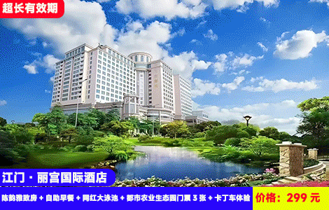 【江门亲子游-丽宫国际酒店】周末、暑假不加收！赠送3人都市农业生态园门票和刺激卡丁车体验！浪漫花海、萌宠乐园，畅游网红山水大泳池！299元抢丽宫国际酒店陈韵雅致房+自助早餐+网红大泳池+都市农业生态园门票3张+卡丁车体验+自助洗衣、健身房、免费停车（售至26.9.30）