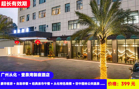 【广州从化·壹泉湾御座酒店】早中晚3餐全包！暑假周末不加收！玩水泡温泉！畅玩网红天体戏水池~无限次畅泡17个72℃瑞士同款珍稀苏打泉水！399元御座酒店豪华客房+自助早餐+经典茶市午餐+从化特色晚餐+空中园林公共温泉+天体戏水池+健身房+电影观影+免费停车，打卡湿地公园、白水寨等名胜风景区，加50元可升级私家泡池房（售至26.9.30）