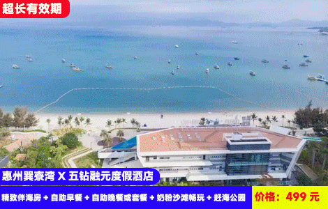 【惠州巽寮湾X全新融元海景酒店】暑假专场周末不加收！赠送价值288元豪华海鲜自助晚餐~依山伴海看海上日落，奶粉沙滩5分钟就到！499元五钻融元酒店精致伴海房+自助早餐+自助晚餐或套餐+奶粉沙滩畅玩+赶海公园+儿童乐园+健身房+免费停车+打卡海鲜街，日落礼堂，四钻品质轻奢酒店（售至26.9.30）