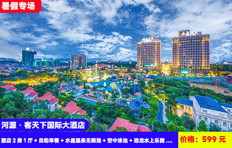 【河源·客天下温泉X国际酒店2房1厅】暑假好玩再升级！豪华两房一厅4人畅玩！大喇叭，彩虹滑梯，日落泳池，天然水晶温泉畅泡！住进客家风情小镇~599元抢客天下国际酒店2房1厅+自助早餐+水晶温泉无限泡+空中泳池+恐龙水上乐园+悠乐园亲子乐园+打卡客家小镇+景区观光+免费停车，2天1夜玩不停（售至26.8.31）