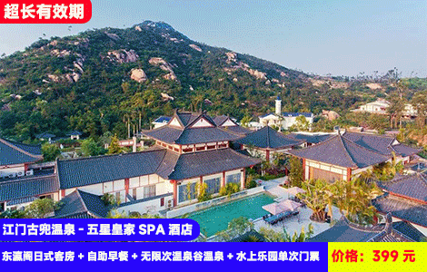 【江门古兜温泉-五星皇家SPA酒店】暑假专场！清凉沙滩水上乐园开玩啦！楼下就是古兜温泉谷~无限次世界罕见62个海洋咸温泉+氡温泉！399元抢东瀛阁日式客房+自助早餐+无限次温泉谷温泉+特色鱼疗+水上乐园单次门票+汉服/和服拍摄体验+私家云顶爬山徑，历史zui低价(售至26.8.31)