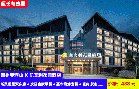 【惠州罗浮山X凯宾利花园酒店】暑假畅玩赠送豪华烧烤晚餐！罗浮山旁大氧吧！室内泳池+空中室外大泳池畅游！再赠送营地露营溯溪体验！488元抢酒店听风观景双床房+次日客家早餐+豪华烧烤套餐+室内泳池+户外山水大泳池+200元营地溯溪体验+清水湖农庄、接仙桥+健身房、洗衣房、免费停车(售至26.10.31)