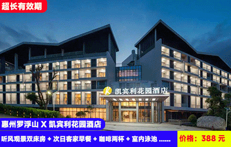 【惠州罗浮山X凯宾利花园酒店】暑假双泳池清凉畅玩赠送溯溪和咖啡！罗浮山旁大氧吧！室内泳池+空中室外大泳池畅游！入住大空间阳台房！388元抢酒店听风观景双床房+次日客家早餐+咖啡两杯+室内泳池+户外山水大泳池+200元营地溯溪体验+清水湖农庄、接仙桥+健身房、洗衣房、免费停车(售至26.10.31)