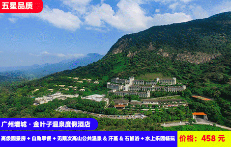 【广州增城·金叶子温泉度假酒店】7-8月暑假畅玩！彩虹滑梯、亲子水寨，水上乐园清凉来袭！高山大氧吧里泡30多个有证书的高山温泉，住进广东版‘布达拉宫’！458元酒店高级园景房+自助早餐+无限次高山公共温泉&汗蒸&石板浴+水上乐园畅玩+儿童乐园、淘气堡畅玩+免费停车（有充电桩），官方直营酒店(售至26.8.31)