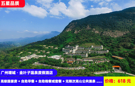 【广州增城·金叶子温泉度假酒店】7-8月暑假畅玩！赠送价值388元海鲜自助火锅晚餐！高山大氧吧里泡30多个有证书的高山温泉！畅玩刺激清凉水上乐园！618元酒店高级园景房+自助早餐+自助晚餐或套餐+无限次高山公共温泉&汗蒸&石板浴+水上乐园和泳池+儿童乐园、淘气堡畅玩+免费停车（有充电桩），吃住玩泡全包(售至26.8.31)