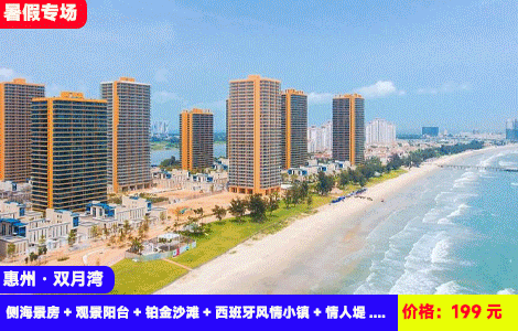 【惠州双月湾X万科三期豪华海景】沙滩畅玩放烟花，海鲜吃过瘾！房间全部带一次性被套床单~大阳台大空间！3分钟到沙滩畅玩！劲爆价：199元抢万科双月湾三期侧海景房+观景阳台+铂金沙滩+西班牙风情小镇+情人堤、晒浪吧、礁石酒吧！美食街就在楼下 (售至26.8.31)