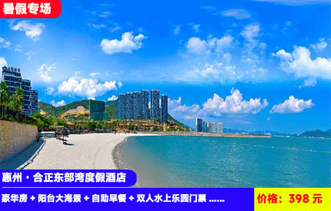 【惠州合正东部湾度假酒店】7-8月暑假专场！8000㎡沙滩亲海水乐园清凉开玩！大泳池、儿童水寨嗨翻天！入住半山海景阳台房，美景日出尽收眼底！398元抢东部湾官方酒店豪华房+阳台大海景+自助早餐+双人水上乐园门票+乒乓球、桌球娱乐+铂金沙滩+海湾大桥，加100元升级海鲜晚餐套餐 (售至26.8.31)