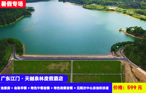 【早中晚3餐全包--江门恩平天樾泉林度假酒店】暑假畅玩百米网红泳道~广东版威尼斯泳道清凉畅玩！3000㎡中心泳池嗨翻天，4.5公里环湖绿道大氧吧，入住全新大空间水景阳台房！599元抢酒店泳道景观豪华房+自助早餐+特色午餐套餐+特色晚餐套餐+无限次中心泳池和泳道+恩平西湖、航天馆、佛恩寺、湖绿道观光，假期回归大自然玩水度假（售至26.8.30）