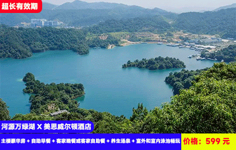 【河源万绿湖X美思威尔顿酒店】周末、暑假、节假日通用！赠送价值168元特色客家晚餐！！广东“千岛湖”5A万绿湖畔畅玩5000㎡大泳池！养生热矿泉爽泡~住进风景画里吸氧避暑！599元抢主楼豪华房+自助早餐+客家晚餐或客家自助餐+养生汤泉+室外和室内泳池畅玩+健身房+儿童乐园，住进山水大氧吧里（售至26.12.30）