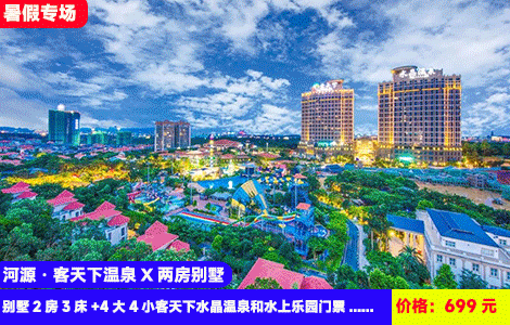 【河源·客天下温泉X两房别墅】暑假疯玩大喇叭、彩虹滑道等刺激水上乐园，天然水晶温泉，网红亲子乐园，无动力乐园嗨翻天~打卡浪漫客家风情度假区！住大别墅轰趴更好玩~699元金新度假别墅2房3床+4大4小客天下水晶温泉和水上乐园门票+悠乐园门票4张+自动麻将+客家小镇！玩足2天1夜（售至26.8.30）