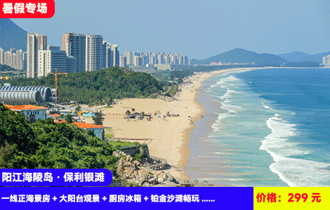 【阳江海陵岛·保利银滩X无敌楼王正海景】7-8月暑假畅玩~无敌楼王正海景！躺在床上看大海，听浪声入眠！楼下5公里黄金沙滩畅玩！299元抢保利银滩一线正海景房+大阳台观景+厨房冰箱+铂金沙滩畅玩~探寻丝绸之路博物馆，打卡马尾岛、一夜呈美食街，无套路包满意（售至26.8.30）