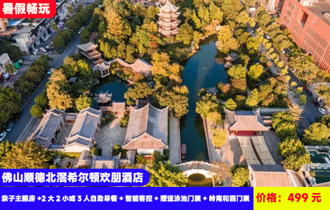 【暑假、周末不加收！地铁直达-佛山顺德北滘希尔顿欢朋酒店】亲子特色房3人畅玩！网红恒温大泳池，感受岭南古风和园景区！499元家庭亲子主题房+2大2小或3人自助早餐+智能客控+赠送泳池门票+岭南和园门票+4人下午茶+健身房+免费洗衣房+大堂自助饮吧，游览美食博物馆、龙舟博物馆、渔人码头等（售至26.9.30）