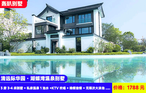 【清远长隆旁--火出圈‘广东版威尼斯’亲水别墅】暑假畅玩9人套餐住网红私汤3房别墅！1.3万㎡大泳池畅游，水上皮划艇、自行车、香蕉船畅玩无限！再送价值388元豪华清远美食晚餐！1788元际华园湖蝶湾温泉酒店3房3-4床别墅+私家温泉1池水+KTV欢唱+自动麻将畅玩+烧烤炉+晚餐套餐+无限次大泳池+水上游戏+水上闯关，一秒穿越巴厘岛亲水度假（售至26.8.30）