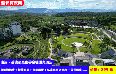 【清远英德圣泉山谷金银温泉酒店X广东独有黄金汤】躺进1万㎡野趣草坪+高氧森林尽情撒野避暑！畅游网红山水大泳池泡入户黄金私汤~399元抢酒店泉韵泡池房+智能家居+自助早餐+私家泡池2池水+公共温泉+山水大泳池+野趣草坪+山谷秘境吸氧！来一场亲子洗肺之旅（售至26.9.30）