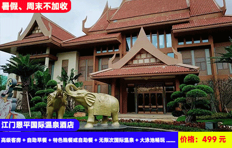 【江门恩平国际温泉酒店X暑假、周末不加收】赠送价值188元豪华晚餐！玩转中欧特色3国~泡世界级30多个风情温泉~网红山水大泳池水寨畅玩！499元抢酒店园景高级标准客房+自助早餐+特色晚餐或自助餐+无限次国际温泉+大泳池畅玩+SPA干蒸+健身房+康乐设备，住进异国风情度假区（售至26.9.30）