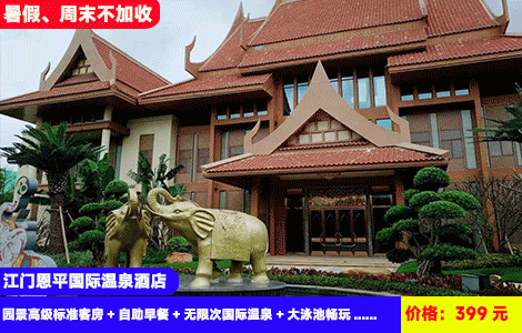 【江门恩平国际温泉酒店X暑假、周末不加收】大泳池水上乐园清凉来袭！玩转中欧特色3国~泡世界级30多个风情温泉~不出广东的欧洲同款浪漫之旅！399元抢酒店园景高级标准客房+自助早餐+无限次国际温泉+大泳池畅玩+SPA干蒸+健身房+康乐设备，住进异国风情度假区（售至26.9.30）