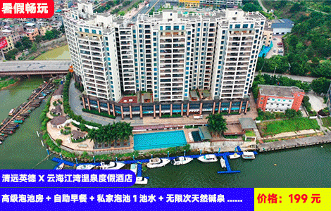 【清远英德X云海江湾温泉度假酒店】暑假畅玩！赠送北江河鲜和沙滩浆板~北江河畔叹私家入户泡池+特色28个碱温泉无限泡，无边际网红大泳池畅玩！199元抢酒店高级泡池房+自助早餐+私家泡池1池水+无限次天然碱泉+无边际泳池+大樟沙滩浆板游龙+赠送北江河鲜1斤+免费停车（售至26.9.30）