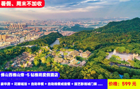 【佛山西樵山旁-5钻樵玥度假酒店】暑假、周末不加收！赠送豪华海鲜自助晚餐！5分钟到西樵登高礼佛踏青，国艺影视城和明星0距离！599元樵玥酒店（原白天鹅）豪华房+花瓣瑶浴+自助早餐+自助晚餐或套餐+国艺影视城门票+西樵山观光+超级大泳池+儿童乐园、射箭、密室逃脱、桌上足球、电玩城10个币，入住广东版威尼斯人同款高奢酒店（售至26.8.30）
