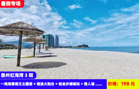 【惠州虹海湾三期X住楼王无遮挡大阳台海景】7-8月暑假专场！躺在床上看日出，楼下就是沙滩畅玩！情人堤、双月湾观景台、海鲜市场10分钟直达！198元抢虹海湾3期一线海景楼王主题房+观浪大阳台+铂金沙滩畅玩+情人堤+双月湾观景台+港口市场，全球十大豪华酒店檀悦豪生旁~共享同款海景（售至26.8.30）