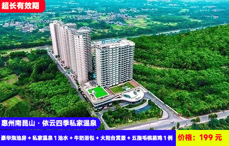 【惠州南昆山·依云四季私家温泉】暑假泡私汤清凉溯溪！打卡醉美218公路~赠送五指毛桃蒸鸡和牛奶浴！泡着温泉看日落！199元抢山景温泉公寓豪华泡池房+私家温泉1池水+牛奶浴包+大阳台赏景+儿童乐园+五指毛桃蒸鸡1例，打卡周边湿地公园，天堂顶，溯溪营地（售至26.9.30）
