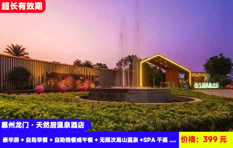 【惠州龙门·全新开业天然居温泉酒店】水上乐园刺激开玩，赠送豪华自助餐！20+高山天然中药温泉无限任泡！入住5星级客家围屋风格酒店！399元抢天然居酒店豪华房+自助早餐+自助晚餐或午餐+无限次高山温泉+SPA干蒸+亲亲鱼疗+水上乐园畅玩+网红大泳池+农民画博物馆，吃住玩泡一价全包，暑假畅玩套餐可升级4人复式（售至26.9.30）