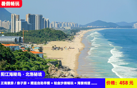 【阳江海陵岛·北洛秘境海景房型3选1】暑假畅玩！广东流量NO.1网红海景胜地~楼下就是洁白沙滩探寻蓝眼泪！赠送豪华早餐，打卡悬崖泳池1秒出片！458元抢北洛秘境正海景房/亲子房+赠送自助早餐+铂金沙滩畅玩+海景栈道+打卡畅游马尾岛、一夜呈美食街（售至26.8.30）