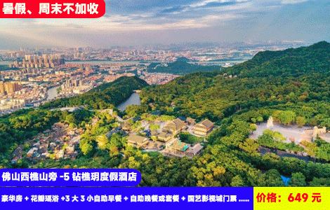 【佛山西樵山旁-5钻樵玥度假酒店】暑假、周末不加收！3人畅玩套餐！赠送豪华海鲜自助晚餐！畅玩网红大泳池叹养生瑶浴私汤！5分钟到西樵登高礼佛踏青，畅玩国艺影视城和明星0距离！649元樵玥酒店（原白天鹅）豪华房+花瓣瑶浴+3大3小：自助早餐+自助晚餐或套餐+国艺影视城门票+西樵山观光+超级大泳池+儿童乐园、射箭、密室逃脱、桌上足球、电玩城10个币(售至26.8.30)