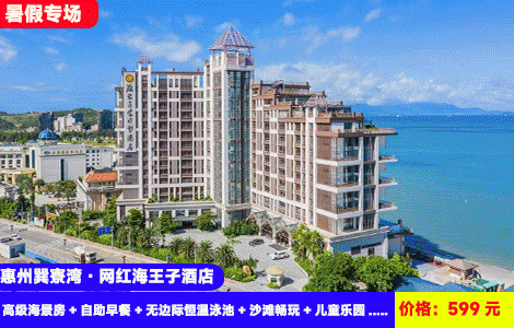 【惠州巽寮湾·网红海王子酒店】巽寮湾流量NO.1推荐！楼下就是沙滩大海~超梦幻溶洞无边际亲海泳池畅玩！599元海王子高级海景房+自助早餐+无边际恒温泳池+沙滩畅玩+健身房、桌球、乒乓球+亲子磨豆浆+儿童乐园+赶海公园，体验独一无二浪漫酒店（售至26.8.30）