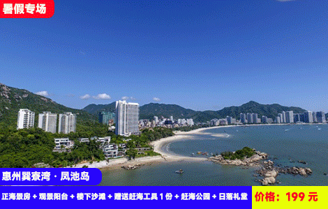 【惠州巽寮湾·凤池岛无敌正海景】7-8月暑假专场！来海边就要住180°超无敌一线正海景，看海上日落~楼下就是沙滩赶海摸鱼！199元抢凤池岛晴朗假日酒店正海景房+观景阳台+楼下沙滩+赶海公园+日落礼堂，亲海度假，玩转2天1夜，可升级2张1.8米超大双床房（售至26.8.30）