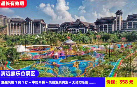 【清远熹乐谷景区X暑假畅玩套餐】水上乐园激情开玩！20米高悬空无边际泳池，68个东南亚风情87℃氡温泉任泡！8大主题网红无动力乐园嗨翻天~358元熹乐谷九熹山主题风格1房1厅+中式早餐+凤凰温泉爽泡+无动力乐园+无边界悬空泳池+刺激水上乐园+景区观光露营，1站式度假体验