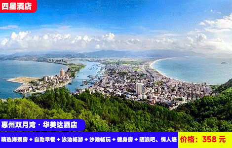 【惠州·双月湾X四星华美达酒店】7-8月暑假畅玩！边游泳边看日落，无边际亲海泳池清凉来袭~大阳台海景尽收眼底，楼下就是沙滩！358元秒杀华美达精选海景房+自助早餐+泳池畅游+沙滩畅玩+健身房+晒浪吧、情人堤，温德姆旗下高端享海品牌（售至26.8.31）
