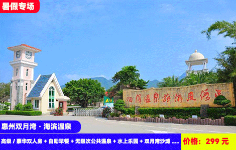 【惠州双月湾·海滨温泉度假村】7-8月专场！清凉水上乐园开玩啦！造浪池、旋转话题再叹70+地热温泉池无限爽泡，有海有温泉全体验！299元2大1小套餐：酒店高级/豪华双人房+自助早餐+无限次公共温泉+水上乐园+双月湾沙滩+海滨栈道、观景台、情人堤，亲海泡温泉玩水全都有（售至26.8.31）