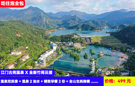 【江门古兜温泉X竹苑云居】大冲关，赶海乐园、夏日沙滩水上乐园无限次畅玩！赠送价值188元台山耗火锅！大草坪露营叹入户私汤再赠送2池水！499元竹苑云居温泉双床房+温泉2池水+精致早餐2份+台山耗火锅+无限次沙滩水上乐园+欢迎水果+大草坪露营，住进景区大氧吧里（售至26.9.31）