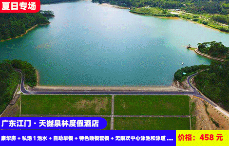 【送特色家庭晚餐--江门恩平天樾泉林度假酒店】畅玩百米网红泳道~广东版威尼斯泳道清凉畅玩！3000㎡中心泳池嗨翻天，入住全新水景阳台房再送私汤！458元抢酒店泳道景观豪华房+私汤1池水+自助早餐+特色晚餐套餐+无限次中心泳池和泳道+恩平西湖、航天馆、佛恩寺、湖绿道观光，回归大自然玩水度假（售至26.9.31）