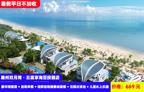 【惠州双月湾·五星享海假日酒店】暑假平日不加收！赠送价值368元豪华海鲜自助晚餐！网红无边际亲海泳池畅玩！楼下就是沙滩！669元抢酒店豪华海景房+自助早餐+海鲜自助晚餐或套餐+无限次泳池+儿童水上乐园+玻璃栈道+铂金沙滩+儿童乐园~吃住玩全包，大阳台看日出（售至26.9.31）