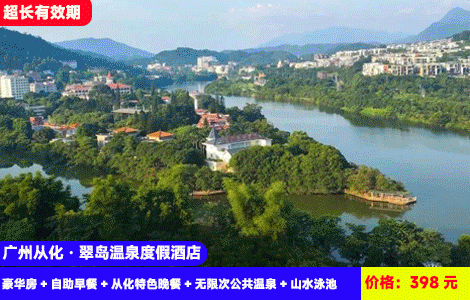 【广州从化·翠岛温泉度假酒店】夏秋冬3季通用！全年周末不加收！赠送特色豪华晚餐3菜1汤！山水大泳池，水上乐园清凉畅游！流溪河畔泡天然真温泉~入住特色岛上大氧吧酒店~398元酒店主楼豪华房+自助早餐+从化特色晚餐+无限次公共温泉+山水泳池、水上乐园+康体设备+草坪露营，惬意度假（售至26.12.31）