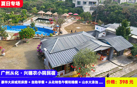 【广州从化·全新兴穗农小院民宿】盛夏回归大自然！赠送早中晚3餐全包！网红山水大泳池畅游，大草坪露营，果园采摘河边垂钓！398元小院豪华大床或双床房+自助早餐+从化特色午餐和晚餐+山水大泳池+大草坪露营+溯溪畅玩+果园采摘+溪边垂钓，订2间送温泉/麻将，订3间送KTV（售至26.9.31）