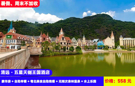 【清远·巧克力景区X五星天樾王国酒店】4人全包！暑假、周末不加收！赠送豪华自助晚餐~迪士尼城堡里泡20+亚热带风情汤泉，畅玩1.2万㎡水上乐园造浪池！558元2大2小：天樾王国酒店（原希尔顿逸林）豪华房+自助早餐+粤北美食自助晚餐+无限次泉林温泉+水上乐园+电音派对+巧克力小镇+乒乓球、桌球、健身房+双人星鹿生态农场+越野车15分钟+英九红茶庄园（售至26.8.31）