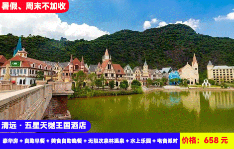 【清远·巧克力景区X五星天樾王国酒店】3大3小畅玩套餐！暑假、周末不加收！赠送豪华自助晚餐~迪士尼城堡里泡20+亚热带风情汤泉，畅玩1.2万㎡水上乐园造浪池！658元3大3小：天樾王国酒店（原希尔顿逸林）豪华房+自助早餐+美食自助晚餐+无限次泉林温泉+水上乐园+电音派对+巧克力小镇+乒乓球、桌球、健身房+星鹿生态农场+越野车15分钟+英九红茶庄园（售至26.9.31）