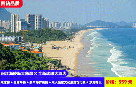 【阳江海陵岛大角湾X全新瑞璟大酒店】盛夏畅玩！赠送价值138元海鲜晚餐！体验渔家文化展览馆~畅玩洁白沙滩探寻蓝眼泪！359元抢大角湾瑞璟酒店双床房+自助早餐+豪华海鲜晚餐+双人渔家文化展览馆门票+沙滩畅玩+健身房、洗衣房、免费停车！探寻丝绸之路博物馆、一夜埕美食街（售至26.9.30）
