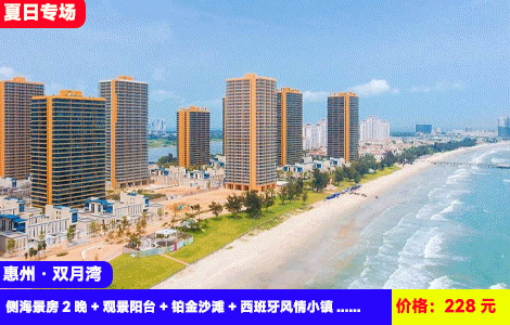 【3天2晚连住！惠州双月湾X万科三期豪华海景】沙滩畅玩放烟花，海鲜吃过瘾！房间全部带一次性被套床单~大阳台大空间！3分钟到沙滩畅玩！劲爆价：228元抢万科双月湾三期侧海景房2晚+观景阳台+铂金沙滩+西班牙风情小镇+情人堤、晒浪吧、礁石酒吧！美食街就在楼下（售至26.9.30）