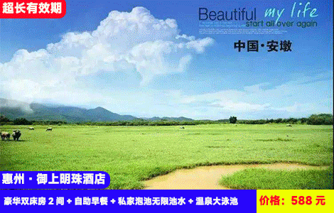 【惠州·安墩温泉小镇-全新御上明珠酒店】买1送1=到手2间房！畅玩网红温泉大泳池、儿童水寨！专家竖大拇指的98°C 硫磺天然泉眼直供入房间无限泡！588元抢酒店豪华双床房2间（2张1.5米床）+自助早餐+私家泡池无限池水+温泉大泳池、按摩池、儿童水寨+儿童乐园+健身房、乒乓球、台球、书吧+自动麻将（售至26.10.30）