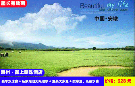 【惠州·安墩温泉小镇-全新御上明珠酒店】赠送下午茶！畅玩网红温泉大泳池、儿童水寨！专家竖大拇指的98°C 硫磺天然泉眼直供入房间无限泡！328元抢酒店豪华双床房（2张1.5米床）+自助早餐+精美下午茶+私家泡池无限池水+温泉大泳池、按摩池、儿童水寨+儿童乐园+健身房、乒乓球、台球、书吧+自动麻将，全新装修房间更大更豪华（售至26.10.30）