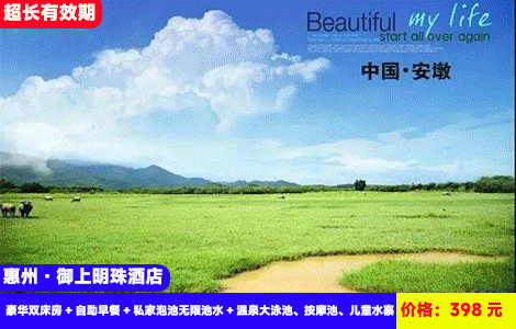 【惠州·安墩温泉小镇-全新御上明珠酒店】赠送价值188元特色晚餐！畅玩网红温泉大泳池、儿童水寨！专家竖大拇指的98°C 硫磺天然泉眼直供入房间无限泡！398元抢酒店豪华双床房（2张1.5米床）+自助早餐+晚餐套餐+私家泡池无限池水+温泉大泳池、按摩池、儿童水寨+儿童乐园+健身房、乒乓球、台球、书吧+自动麻将+免费停车（售至26.10.30）