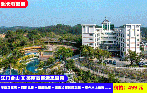 【江门台山X全新升级美丽豪喜运来温泉】4人畅玩住新装修房间！赠送价值188元家庭晚餐！水上乐园，刺激冲浪池，无限任泡20+天然真温泉！499元酒店3号楼至尊双床房+自助早餐+家庭晚餐+无限次喜运来温泉+室外水上乐园+恒温泳池+乒兵球、桌球、篮球场、羽毛球等配套，2成人和2名1.5米以下儿童使用（售至26.9.30）