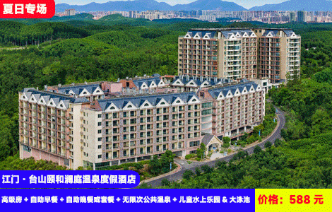 【全新开业-江门台山颐和澜庭温泉度假酒店】赠送豪华海鲜自助晚餐！刺激亚马逊丛林漂流尖叫到底！畅泡50多个天然真温泉，打卡网红大泳池、萌宠乐园！588元抢澜庭酒店高级房+自助早餐+自助晚餐或套餐+无限次公共温泉+儿童水上乐园&大泳池+亚马逊丛林漂流+儿童乐园、萌宠乐园（售至26.9.30）