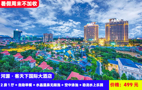 【河源·客天下温泉X国际酒店2房1厅】暑假、周末不加收！豪华两房一厅4人畅玩！大喇叭，彩虹滑梯，日落泳池，天然水晶温泉畅泡！住进客家风情小镇~499元抢客天下国际酒店2房1厅+自助早餐+水晶温泉无限泡+空中泳池+恐龙水上乐园+打卡客家小镇+景区观光+免费停车，2天1夜玩不停（售至26.9.30）